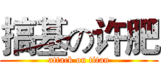 搞基の许肥 (attack on titan)