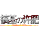 搞基の许肥 (attack on titan)