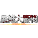 星維大廢物 (attack on shit)