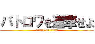 バトロワを進撃せよ (attack on titan)