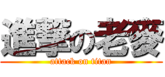 進撃の老麥 (attack on titan)