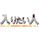 入りたい人 (attack on titan)