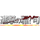 進撃の雅雯句 ()