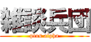 雑談兵団 (plus alpha)