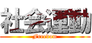 社会運動 (Freedom)