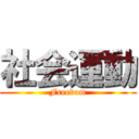 社会運動 (Freedom)