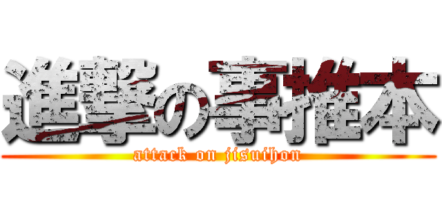 進撃の事推本 (attack on jisuihon)