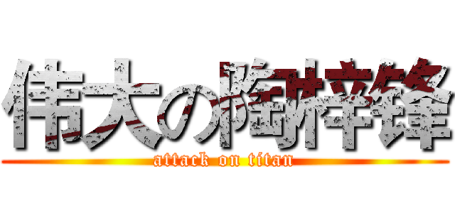 伟大の陶梓锋 (attack on titan)