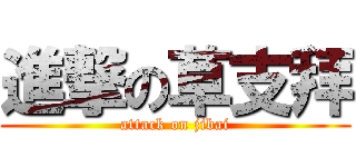 進撃の草支拜 (attack on jibai)