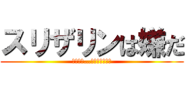 スリザリンは嫌だ (それでは…ハッフルプ！！)