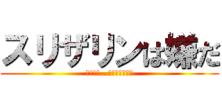 スリザリンは嫌だ (それでは…ハッフルプ！！)