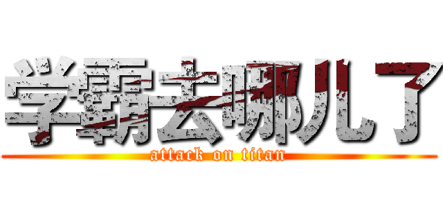 学霸去哪儿了 (attack on titan)
