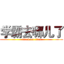 学霸去哪儿了 (attack on titan)