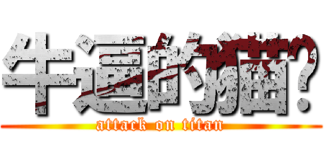 牛逼的猫总 (attack on titan)
