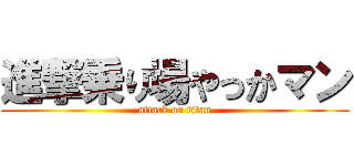 進撃乗り場やっかマン (attack on titan)