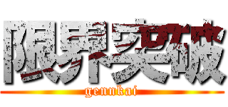 限界突破 (gennkai)