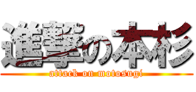 進撃の本杉 (attack on motosugi)