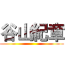 谷山紀章 ()
