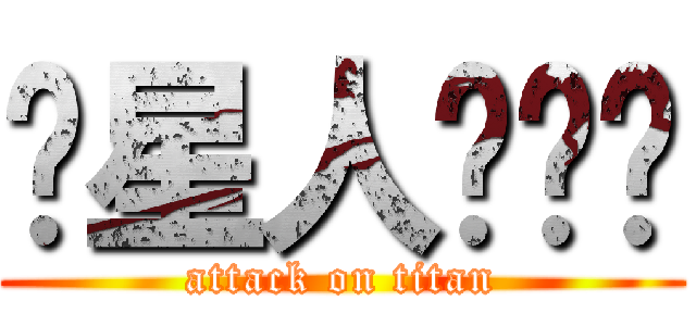 喵星人喵喵喵 (attack on titan)