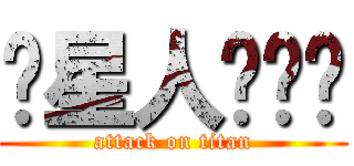 喵星人喵喵喵 (attack on titan)