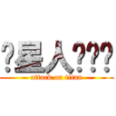 喵星人喵喵喵 (attack on titan)