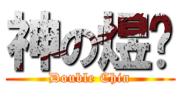 神の煜婷 (Double Chin)