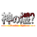 神の煜婷 (Double Chin)