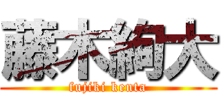 藤木絢大 (fujiki kenta)