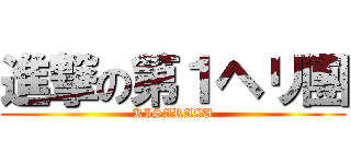 進撃の第１ヘリ團 (KISARAZU)