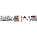 進撃の第１ヘリ團 (KISARAZU)