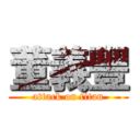 董義豐 (attack on titan)