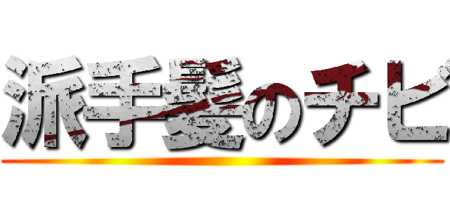 派手髪のチビ (  )