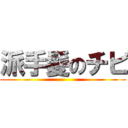 派手髪のチビ (  )