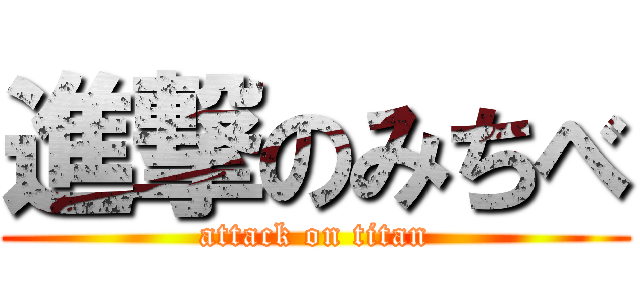 進撃のみちべ (attack on titan)