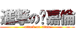 進撃の冼嘉倫 (attack on titan)