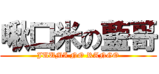 啾口米の藍哥 (JUUMI NO RANGO)