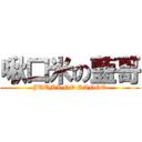 啾口米の藍哥 (JUUMI NO RANGO)