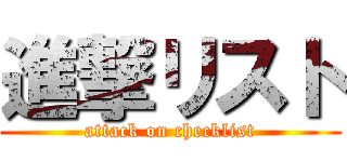 進撃リスト (attack on checklist)
