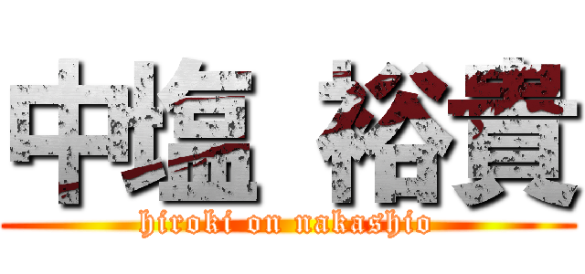 中塩 裕貴 (hiroki on nakashio)