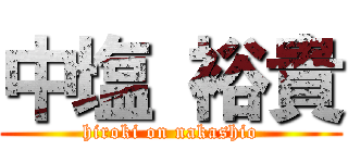 中塩 裕貴 (hiroki on nakashio)