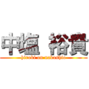 中塩 裕貴 (hiroki on nakashio)