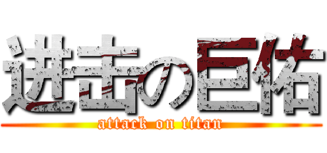 进击の巨佑 (attack on titan)