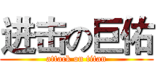 进击の巨佑 (attack on titan)