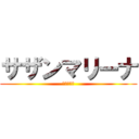 サザンマリーナ (視察ツアー)