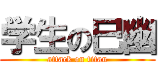 学生の巳幽 (attack on titan)