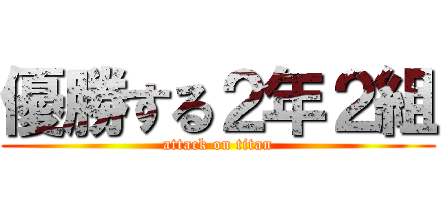 優勝する２年２組 (attack on titan)