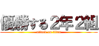 優勝する２年２組 (attack on titan)