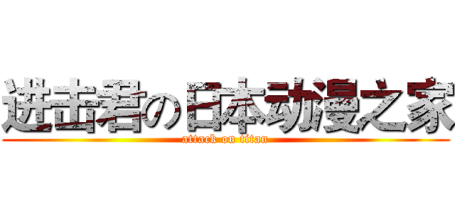 进击君の日本动漫之家 (attack on titan)
