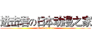 进击君の日本动漫之家 (attack on titan)