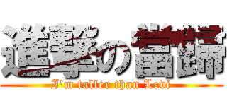 進撃の當歸 (I\'m taller than Levi)